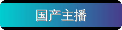 国产主播